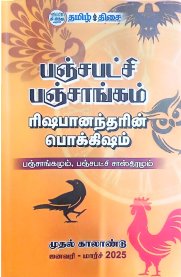 Panchabatchi Panchangam-[பஞ்சபட்சி பஞ்சாங்கம்]