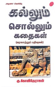 Kallum Sollum Kadhaigal-[கல்லும் சொல்லும் கதைகள்]