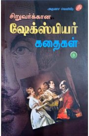 Siruvarkkana Shakespeare Kadhaigal Part 3-[சிறுவர்க்கான ஷேக்ஸ்பியர் கதைகள் பாகம் 3]