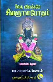 Veda Vilakkame Sivagyanabodham[வேதவிளக்கமே சிவஞானபோதம்]