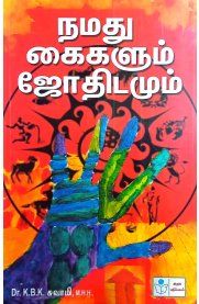 Namathu Kaigalum Jothidamum-[நமது கைகளும் ஜோதிடமும்]