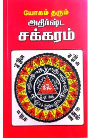 Yogam Tharum Adhirshta Chakkaram-[யோகம் தரும் அதிர்ஷ்ட சக்கரம்]