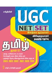 Sakthi UGC NET/SET Tamil Paper II Exam : Solved Papers [இளநிலை ஆய்வாளர் விரிவுரையாளர் தகுதித் தேர்வு தமிழ் தாள் -2] 2024