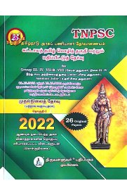 TNPSC Tamilnadu Arasu Paniyalar Thervanaiyam Part-1,2 [தமிழ்நாடு அரசுப் பணியாளர் தேர்வாணையம் கட்டாயத் தமிழ் மொழித் தொகுதி மற்றும் மதிப்பீட்டுத் தேர்வு தொகுதி -1,2]