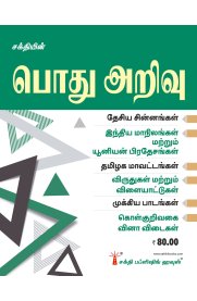 Sakthi General Knowledge [பொது அறிவு ]2025