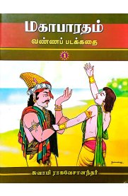 Mahabharatam Vannapadakkathai -5 Vol Set [ மகாபாராதம் வண்ணப் படக்கதை]