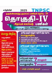 Sakthi Tnpsc Group IV (4) Exam Book Based on New Sysllabus [ஒருங்கிணைந்த குடிமைப் பணிகள் தேர்வு தொகுதி -1]2025