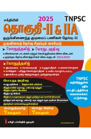 Sakthi Tnpsc Group II & II A (Pothu Tamil & Pothu Arivu) Preliminary Exam Book Based on New Syllabus [ஒருங்கிணைந்த குடிமைப் பணிகள் தேர்வு தொகுதி -II]2025