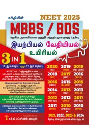 Sakthi NEET MBBS / BDS Physics,Chemistry,Biology 3in1 [இயற்பியல்,வேதியியல்,உயிரியல்] Study Material&Previous years Solved Papers [2025]