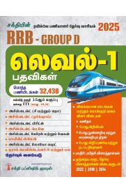 Sakthi RRB- Group D Level 1 (Various Posts) Exam Book [ரயில்வே பணியாளர் தேர்வு வாரியம் லெவெல் -1]2025