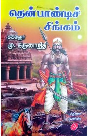 Thenpandi Singam [தென்பாண்டிச் சிங்கம்]