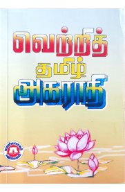 Vetri Tamil Dictionary [வெற்றித் தமிழ் அகராதி]2025