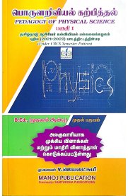 Pedagogy Of Physical Science part-1[பொருளறிவியல் கற்பித்தல் பகுதி-1 ]B.Ed 1st Year-1st Semester [2025]