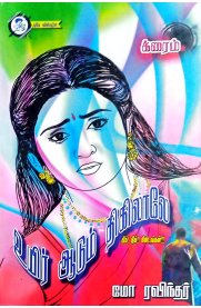 Uyir Adum Thigilale-[உயிர் ஆடும் திகிலாலே]