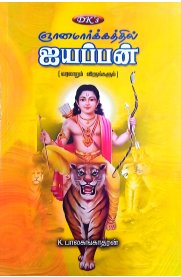 Gyanamarkathil Ayyappan-[ஞானமார்க்கத்தில் ஐயப்பன்]