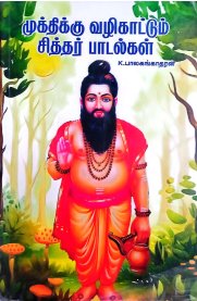 Mukthikku Vazhikattum Siththar Padalgal-[முக்திக்கு வழிகாட்டும் சித்தர் பாடல்கள்]