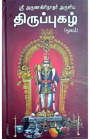 Sri Arunagirinathar Aruliya Thiruppugazh [Moolam]-[ஸ்ரீ அருணகிரிநாதர் அருளிய திருப்புகழ் [மூலம்]