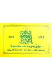 Visuvavasu Varushathiya Pudhukkottai Vakkiya Panchangam 2025-2026 [விசுவாவசு வருஷத்திய புதுக்கோட்டை வாக்கிய பஞ்சாங்கம்]2025-2026