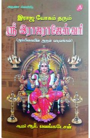 Raaja Yogam Tharum Sri Rajarajeswari-[இராஜ யோகம் தரும் ஸ்ரீ இராஜராஜேஸ்வரி]