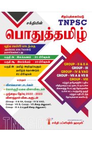 Sakthi Tnpsc Pothu Tamil Book[பொதுத்தமிழ் ] Based on New Samacheer Syllabus[2025]