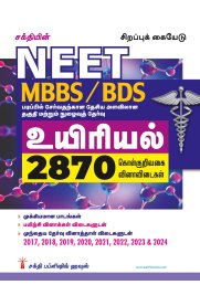 Sakthi Neet Biology (MBBS / BDS) Important Study Materials & Objective Type Q & A [உயிரியல் 2870] 2025