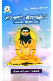 Thirumoolar-Thirumandhiram Kaiyilaya Sithar Urai-[திருமூலர்-திருமந்திரம் கயிலாய சித்தர் உரை]