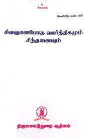 Sivagyanabotha Vaarthikamum Sindhanaiyum-[சிவஞானபோத வார்த்திகமும் சிந்தனையும்]