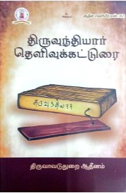 Thiruvunthiyar Thelivukatturai-[திருவுந்தியார் தெளிவுக்கட்டுரை]