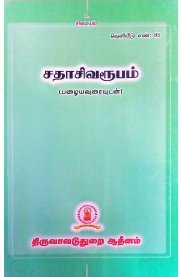 Sadhasivarubam-[சதாசிவரூபம்]