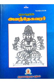 Agama Neriyil Anandhasuvarar-[ஆகம நெறியில் அனந்தேசுவரர்]