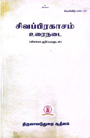 Sivapragasam Urainadai-[சிவப்பிரகாசம் உரைநடை]