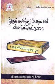 Thirukalittrupadiyar Vilakkakatturai-[திருக்களிற்றுப்படியார் விளக்கக்கட்டுரை]