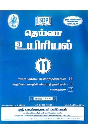 11th Deiva Biology Question bank [உயிரியல் ]2025-2026