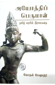 Ayodhip Perumal-[அயோத்திப் பெருமாள்]