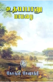 Udhayabanu Maamazhai-[உதயபானு மாமழை]