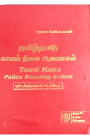 Tamilnadu Police Standing Orders[தமிழ்நாடு காவல் நிலை ஆணைகள் ]