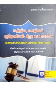 Central & State Criminal Minor Acts-[மத்திய, மாநிலக் குற்றவியல் சிறு சட்டங்கள்]Tamil & English