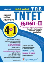 Sakthi TRB TNTET Paper II Social Science 4 In 1 Book[ Based On School New Text Books Tamil  தமிழ்நாடு ஆசிரியர் தகுதித் தேர்வு தாள் - II] 2025