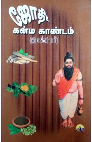 Jothida Kanma Kandam-[ஜோதிட கன்ம காண்டம்]