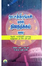 Natchathirangal mudhal Nilanadukkam Varai-[நட்சத்திரங்கள் முதல் நிலநடுக்கம் வரை]