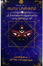 Shyama Bhaskaram[ஸ்யாம பாஸ்கரம்]-ஸ்ரீ தக்ஷிண காலீ சஹஸ்ரநாமம் தமிழ் விளக்கமுடன்