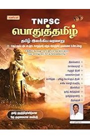 Kaniyan TNPSC Pothu Tamil [பொதுத் தமிழ் - தமிழ் இலக்கிய வரலாறு]2025