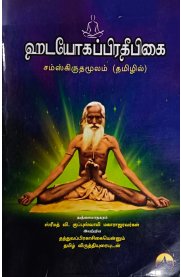 Hada Yoga Prathibigai[ஹட யோகப்பிரதீபிகை]