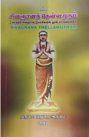 Sivagyana Thellamudham[சிவஞான தெள்ளமுதம்]