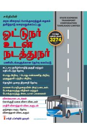 Sakthi State Express Transport Corporation Tamilnadu Limited Driver cum Conductor [ஓட்டுநர் உடன் நடத்துநர் ]2025