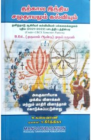 Contemporary India and Education [தற்கால இந்திய சமுதாயமும் கல்வியும்]B.Ed-1st Year-1st Semester