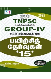 SURA`S TNPSC Group I CCSE-I Preliminary Exam Practice Tests with OMR Sheets Q-Banks in Tamil Medium [பயிற்சித் தேர்வுகள் -15 ] 2025