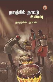 Naanjil naattu unavu[நாஞ்சில் நாட்டு உணவு]