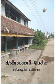 Thinnai Pechu[திண்ணைப் பேச்சு]