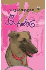 Pondu[போண்டு]